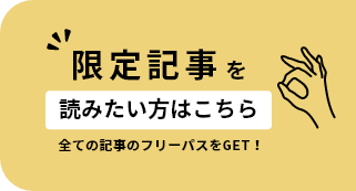 限定記事を読みたい方はこちら！全ての記事のフリーパスをGET！