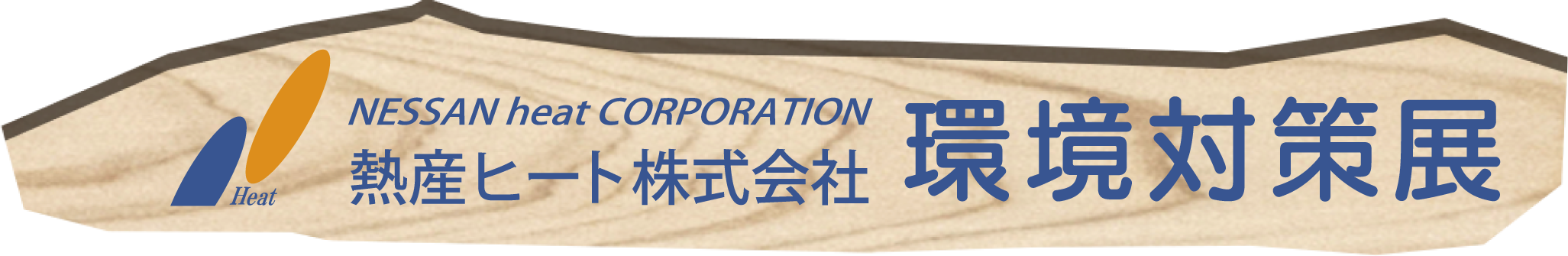 熱産ヒート株式会社 環境対策展