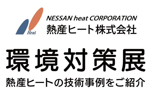 熱産ヒート株式会社 環境対策展