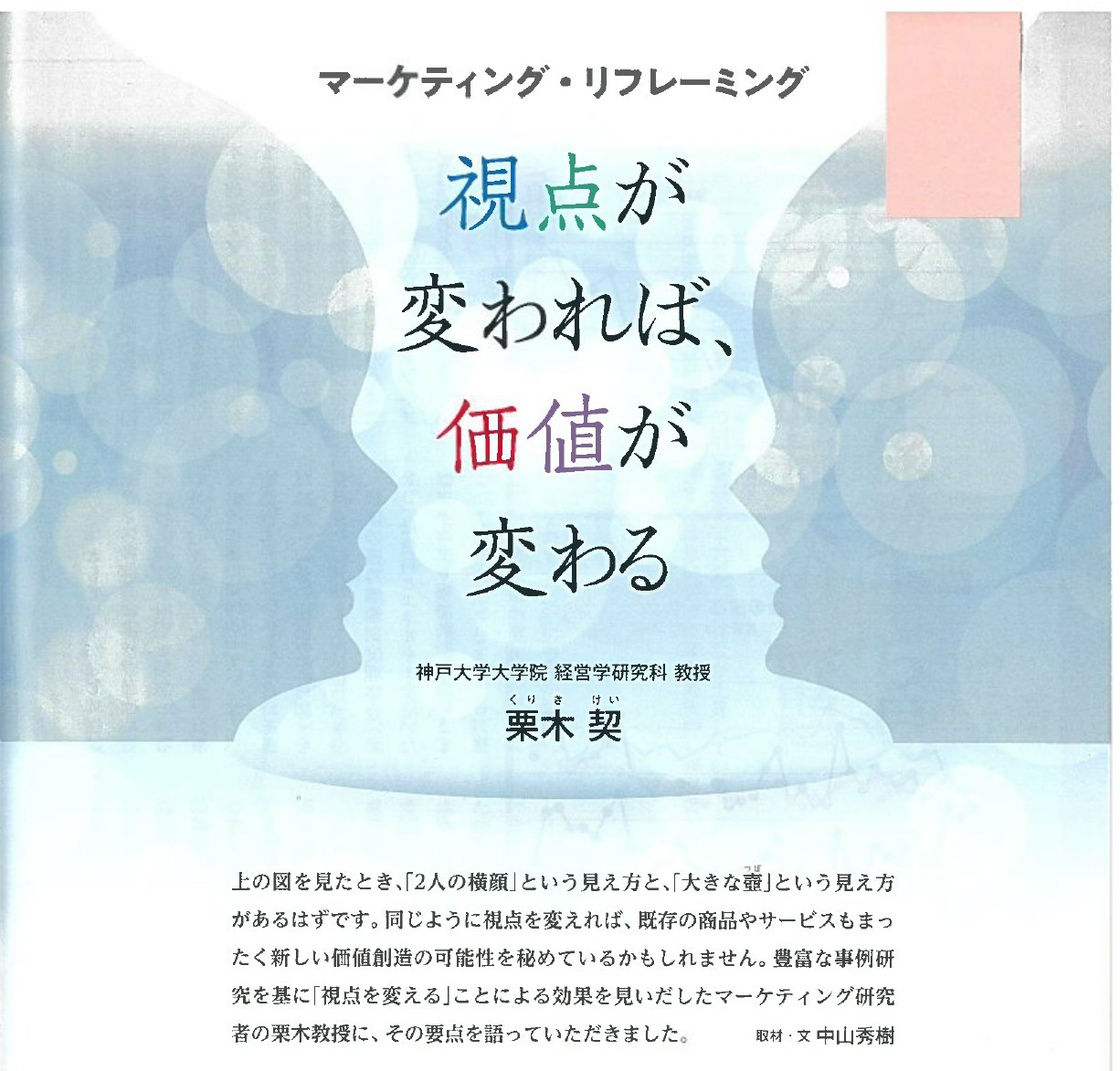 ～『理念と経営』6月号 Case2　視点が変われば価値が変わる～