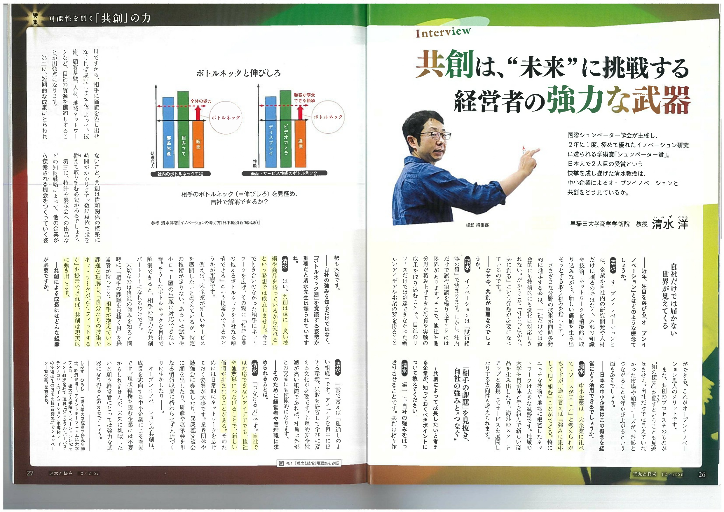『理念と経営』12月号　～可能性を開く『共創』の力～　オープンイノベーション