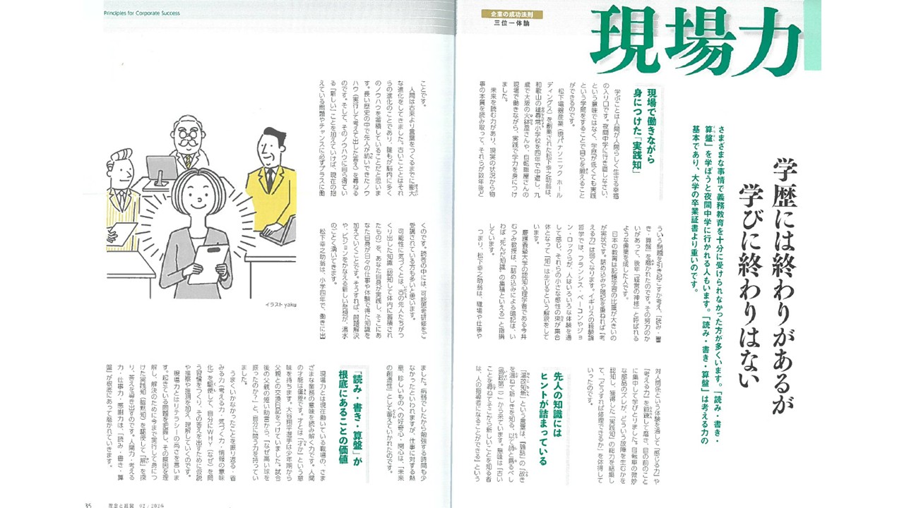 『理念と経営』2月号 ～企業の成功法則　三位一体論～　現場力